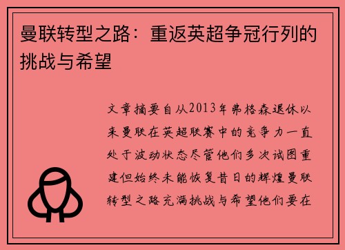 曼联转型之路：重返英超争冠行列的挑战与希望