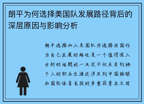 朗平为何选择美国队发展路径背后的深层原因与影响分析