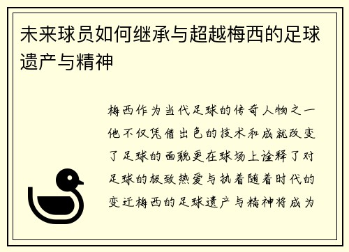未来球员如何继承与超越梅西的足球遗产与精神
