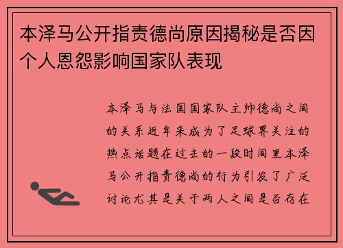 本泽马公开指责德尚原因揭秘是否因个人恩怨影响国家队表现
