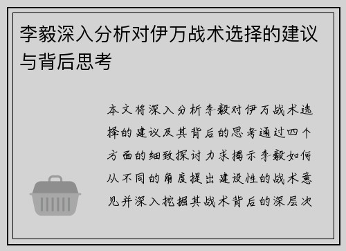 李毅深入分析对伊万战术选择的建议与背后思考
