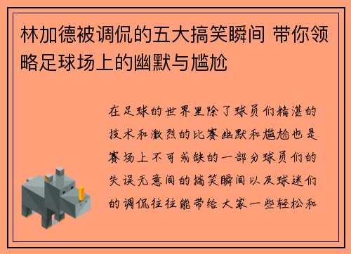 林加德被调侃的五大搞笑瞬间 带你领略足球场上的幽默与尴尬