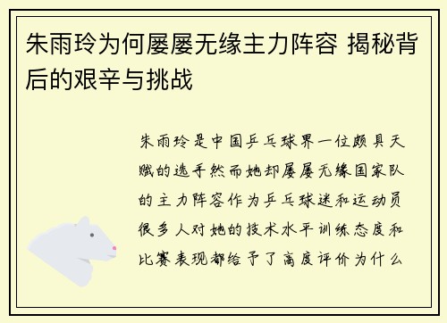 朱雨玲为何屡屡无缘主力阵容 揭秘背后的艰辛与挑战
