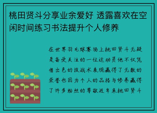 桃田贤斗分享业余爱好 透露喜欢在空闲时间练习书法提升个人修养 桃田贤斗分享业余爱好 透露喜欢在空闲时间练习书法提升个人修养