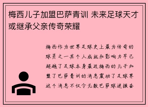 梅西儿子加盟巴萨青训 未来足球天才或继承父亲传奇荣耀