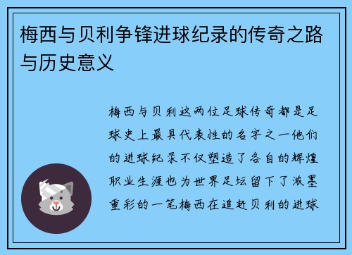 梅西与贝利争锋进球纪录的传奇之路与历史意义