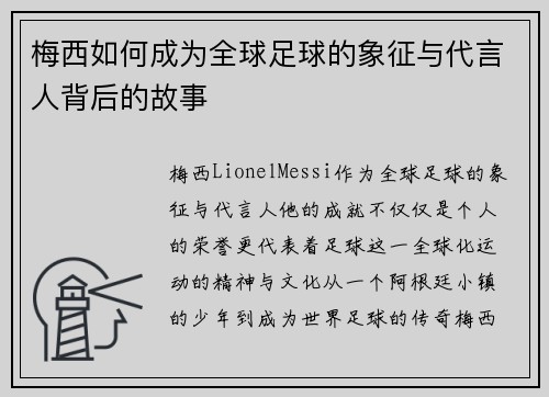 梅西如何成为全球足球的象征与代言人背后的故事