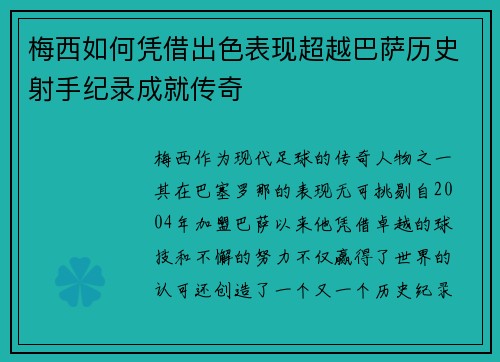 梅西如何凭借出色表现超越巴萨历史射手纪录成就传奇