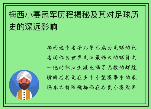 梅西小赛冠军历程揭秘及其对足球历史的深远影响