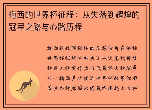 梅西的世界杯征程：从失落到辉煌的冠军之路与心路历程