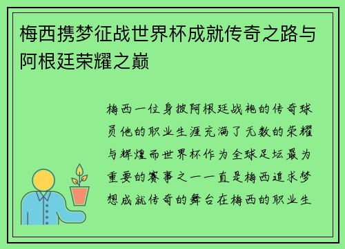 梅西携梦征战世界杯成就传奇之路与阿根廷荣耀之巅