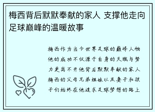 梅西背后默默奉献的家人 支撑他走向足球巅峰的温暖故事