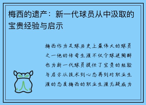梅西的遗产：新一代球员从中汲取的宝贵经验与启示