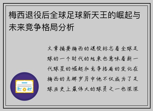 梅西退役后全球足球新天王的崛起与未来竞争格局分析