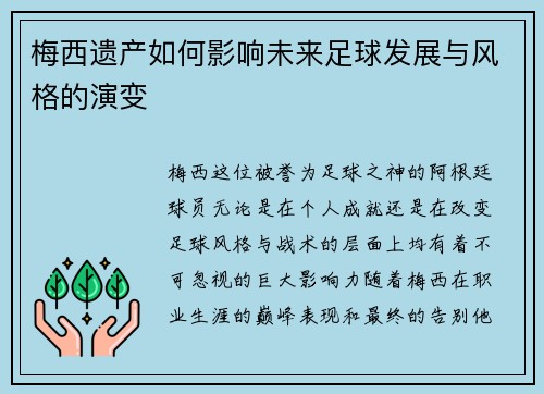 梅西遗产如何影响未来足球发展与风格的演变