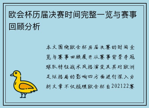 欧会杯历届决赛时间完整一览与赛事回顾分析