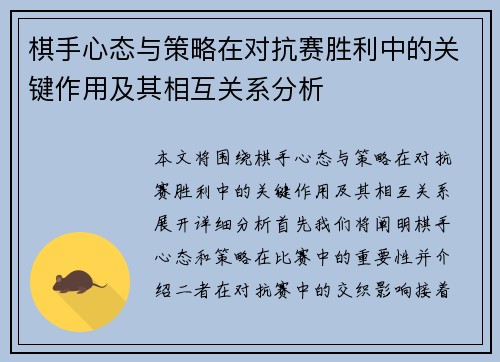 棋手心态与策略在对抗赛胜利中的关键作用及其相互关系分析
