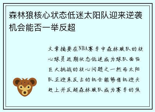 森林狼核心状态低迷太阳队迎来逆袭机会能否一举反超