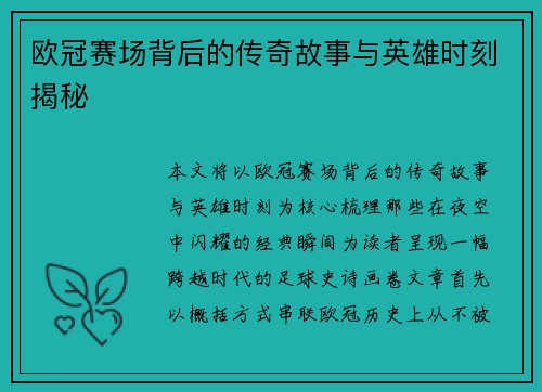 欧冠赛场背后的传奇故事与英雄时刻揭秘