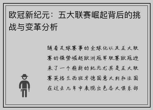 欧冠新纪元：五大联赛崛起背后的挑战与变革分析