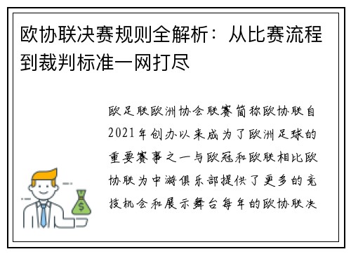 欧协联决赛规则全解析：从比赛流程到裁判标准一网打尽