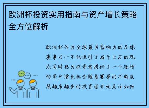 欧洲杯投资实用指南与资产增长策略全方位解析 欧洲杯投资实用指南与资产增长策略全方位解析