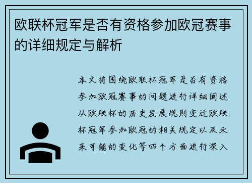 欧联杯冠军是否有资格参加欧冠赛事的详细规定与解析