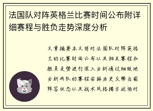 法国队对阵英格兰比赛时间公布附详细赛程与胜负走势深度分析