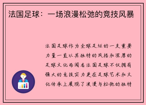 法国足球：一场浪漫松弛的竞技风暴