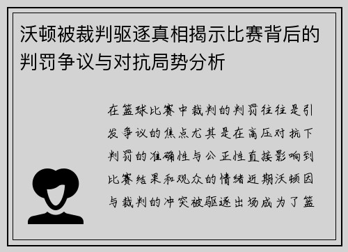 沃顿被裁判驱逐真相揭示比赛背后的判罚争议与对抗局势分析