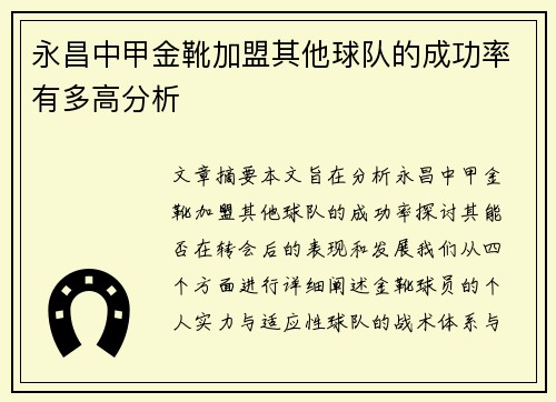 永昌中甲金靴加盟其他球队的成功率有多高分析