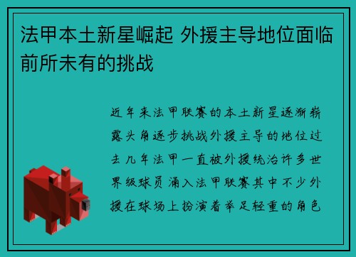 法甲本土新星崛起 外援主导地位面临前所未有的挑战
