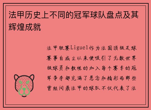 法甲历史上不同的冠军球队盘点及其辉煌成就 法甲历史上不同的冠军球队盘点及其辉煌成就