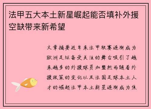 法甲五大本土新星崛起能否填补外援空缺带来新希望