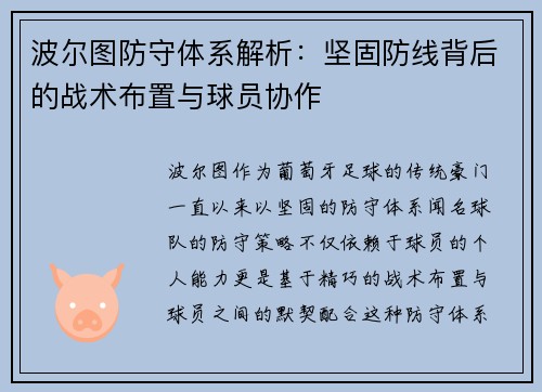 波尔图防守体系解析:坚固防线背后的战术布置与球员协作 波尔图防守体系解析:坚固防线背后的战术布置与球员协作