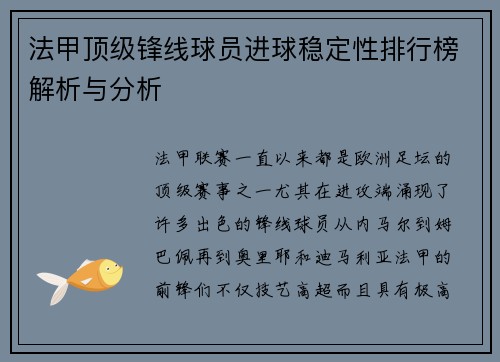 法甲顶级锋线球员进球稳定性排行榜解析与分析