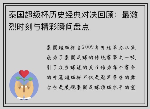 泰国超级杯历史经典对决回顾：最激烈时刻与精彩瞬间盘点
