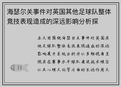 海瑟尔关事件对英国其他足球队整体竞技表现造成的深远影响分析探