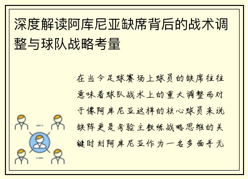 深度解读阿库尼亚缺席背后的战术调整与球队战略考量