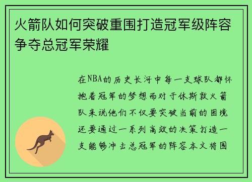 火箭队如何突破重围打造冠军级阵容争夺总冠军荣耀
