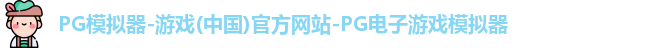 PG模拟器